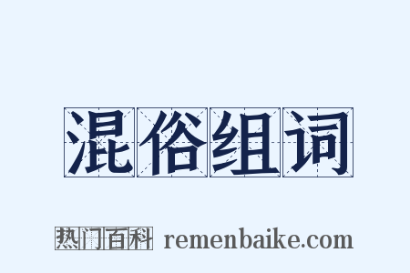 混俗组词是什么意思的图片